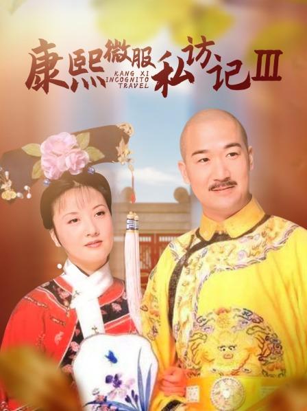 康熙微服私访记第三部