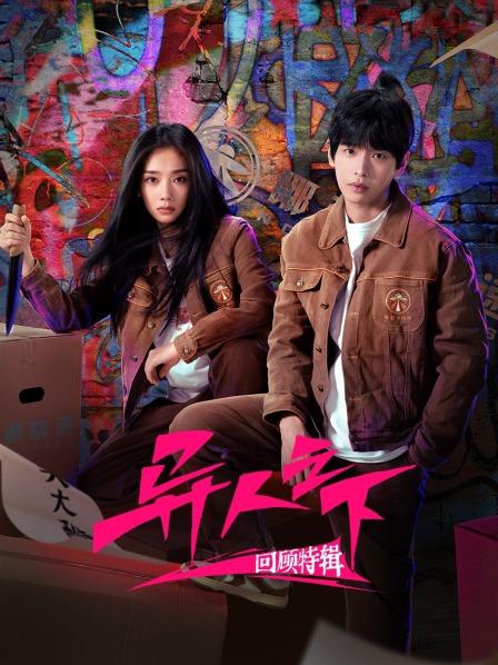 《异人之下》回顾特辑