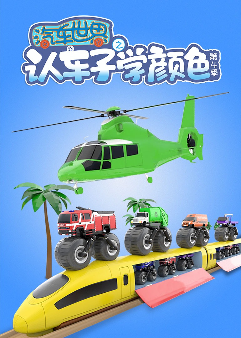 汽车世界之认车子学颜色第4季