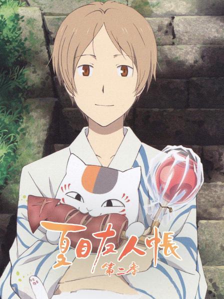 第01话被夺走的友人帐