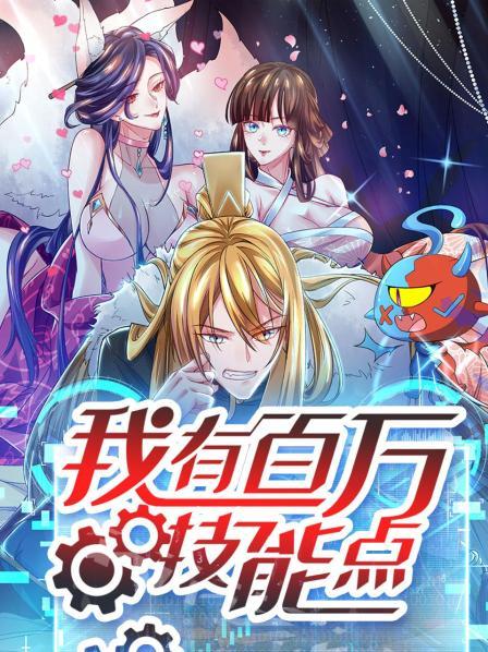 抽中百万技能点扬眉吐气