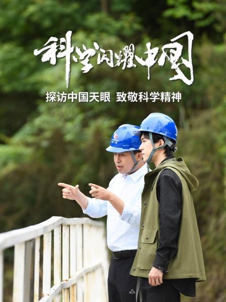 跟随易烊千玺探访“大陆天眼”