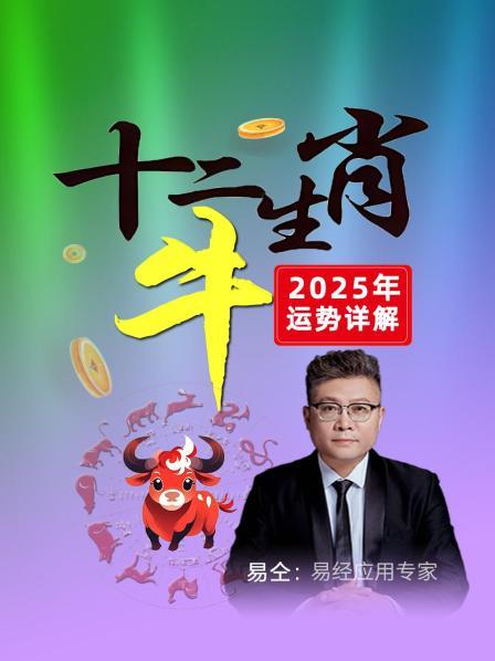 2025年开始，属牛之人开始转大运，事业、家庭、财运都会大大改善