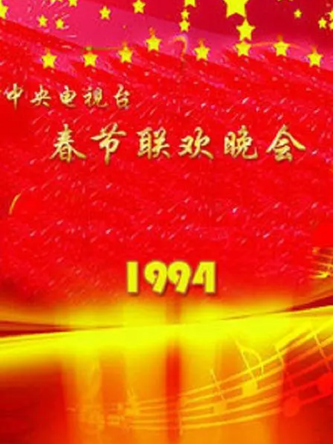 1994年中央广播电视总台湾春节联欢晚会