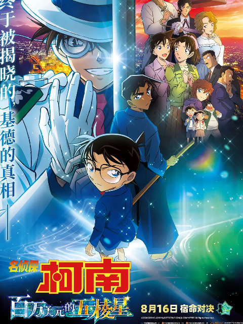 名侦探柯南百万美元的五棱星