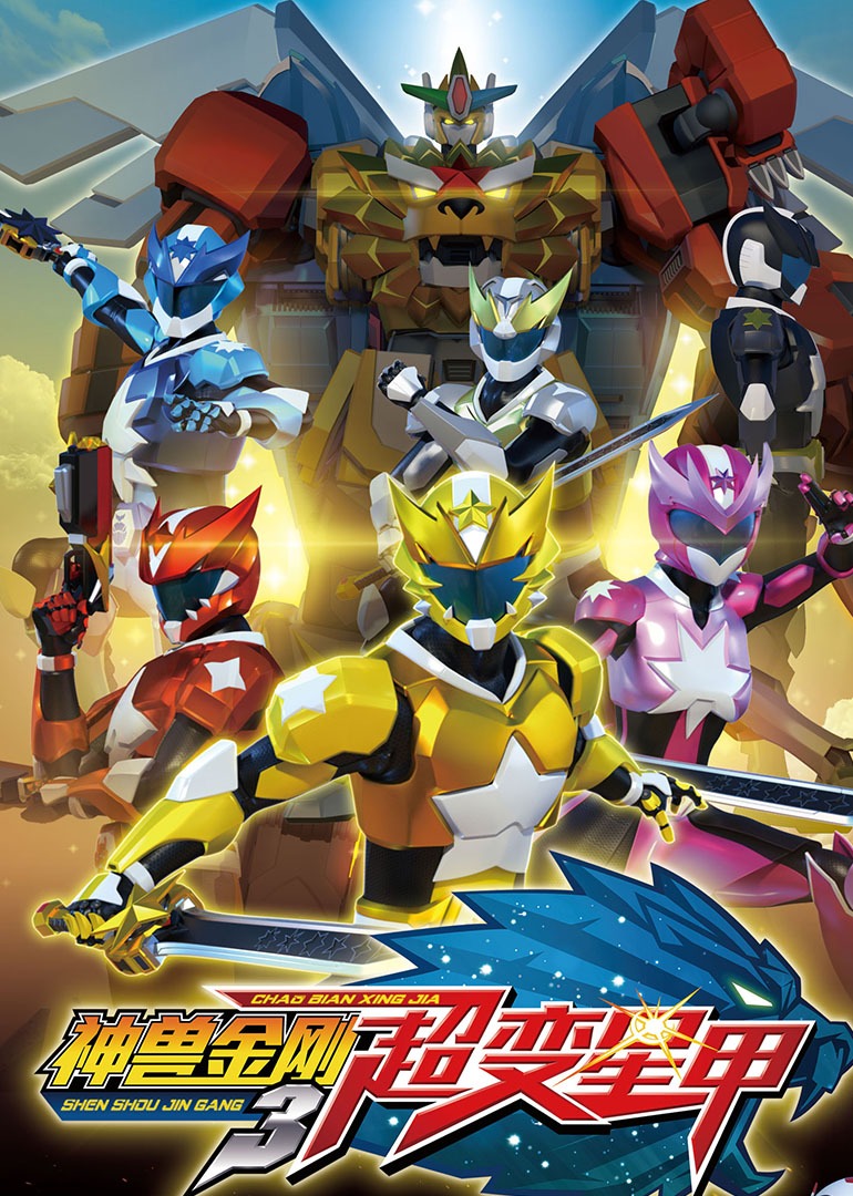 神兽金刚之超变星甲（123集）