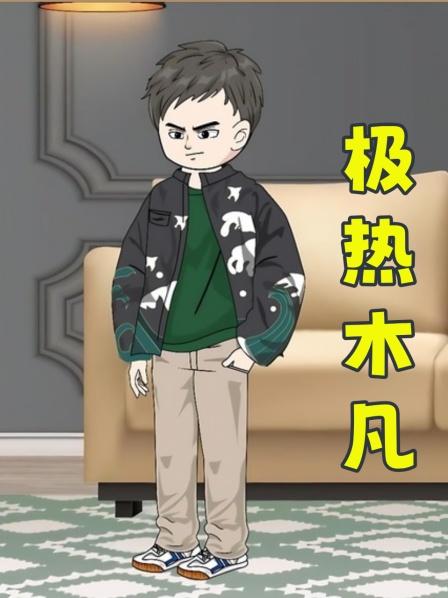 第1集全球温度飙升，只因这个男人爱囤物资就被扶弟魔女友陷害