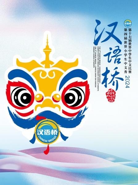 “汉语桥”全世界小学生国语秀总决赛开启，尤子君实力夺冠