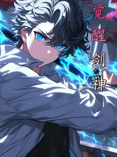 （第一集）少年重生归来，绑定系统后觉醒神话职业剑神