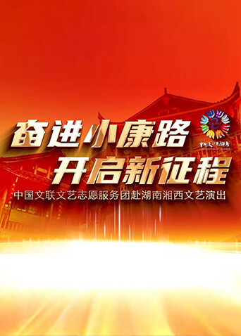 奋进小康路开启新征程