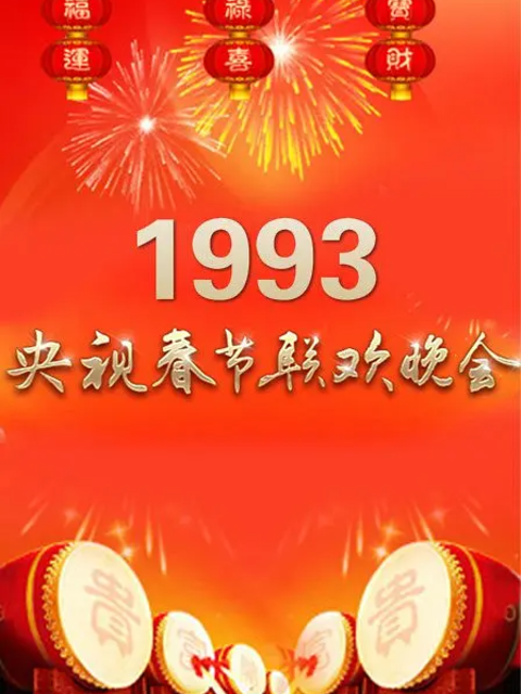 1993年中央广播电视总台湾春节联欢晚会
