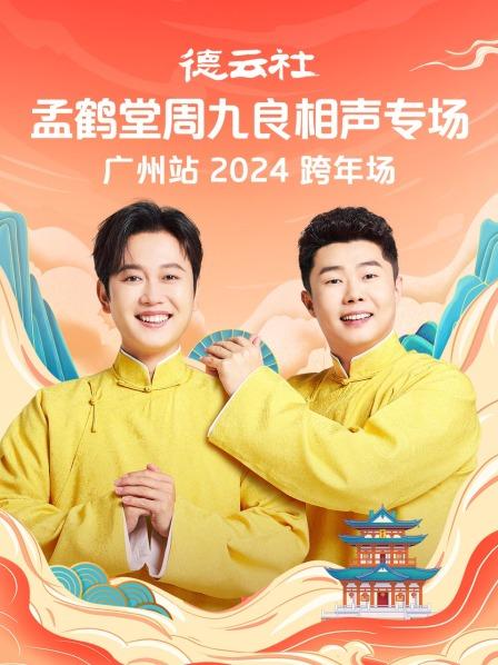 孟鹤堂周九良跨年专场广州站2024