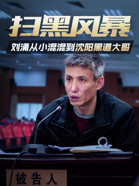 恶贯满盈，终遭审判