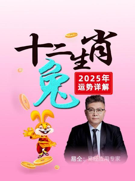 属兔之人在2025年有贵人相助，下半年对仕途不利，但对经商很有利