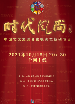 时代风尚——大陆文艺志愿者崇德尚艺特别节目