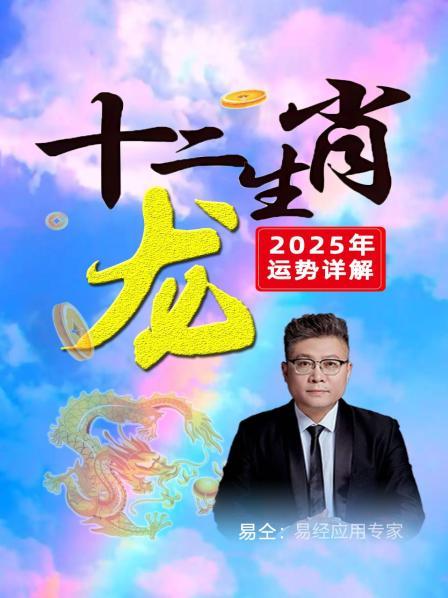 属龙的人在2025年是众星捧月、腾飞之年，有贵人得助，名利双收