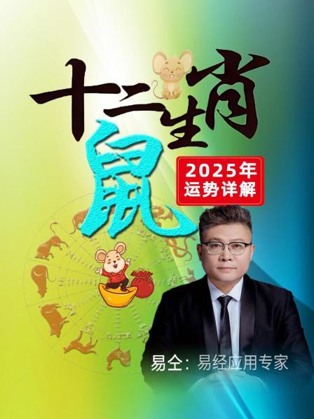 2025年，对属鼠人来说是很难得的一年，有贵人相助，将会财运亨通