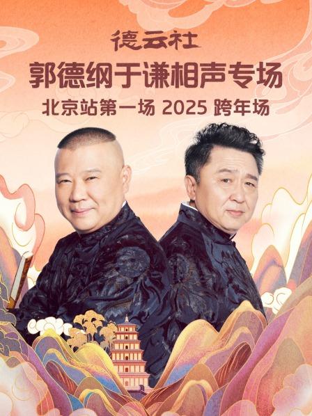 郭德纲于谦跨年专场北京站2024