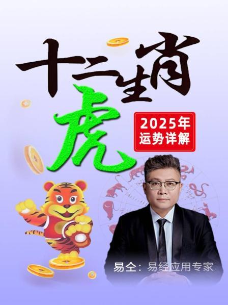 属虎之人在2025年犯了太岁，一定要注意身体管住嘴，严防身边小人