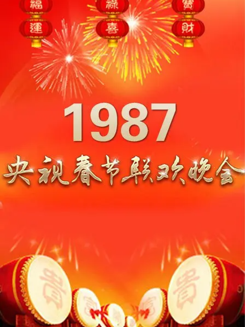 1987年中央广播电视总台湾春节联欢晚会