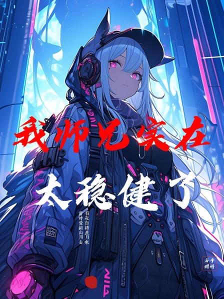 我师兄实在太稳健了（1）稳健的二师兄