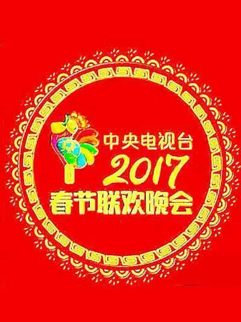 2017年中央广播电视总台湾春节联欢晚会