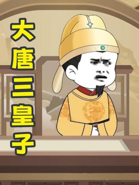 第1集穿越大唐开局拆皇宫