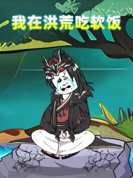 我在洪荒吃软饭01开局穿越让系统劈了三年，系统都崩溃了