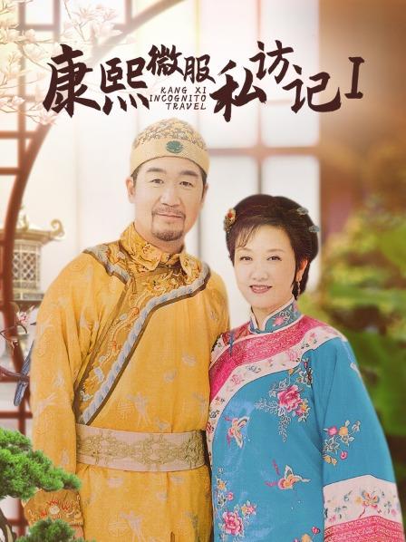 康熙微服私访记第一部