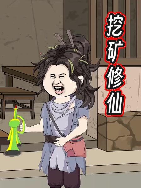 挖矿修仙第1集刚加入仙门就被处罚挖矿三个月