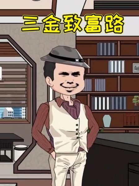 第1集穷小子重生手撕伏弟魔，三金的致富路