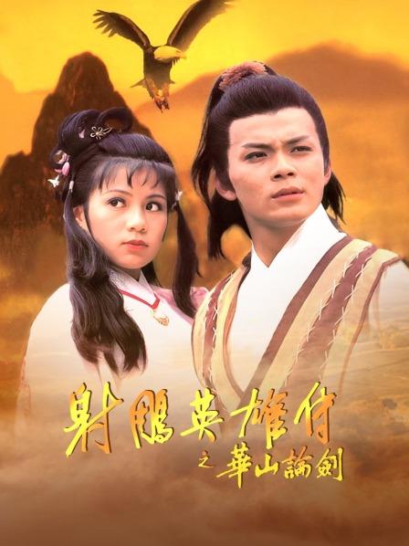 射雕英语雄传之华山论剑