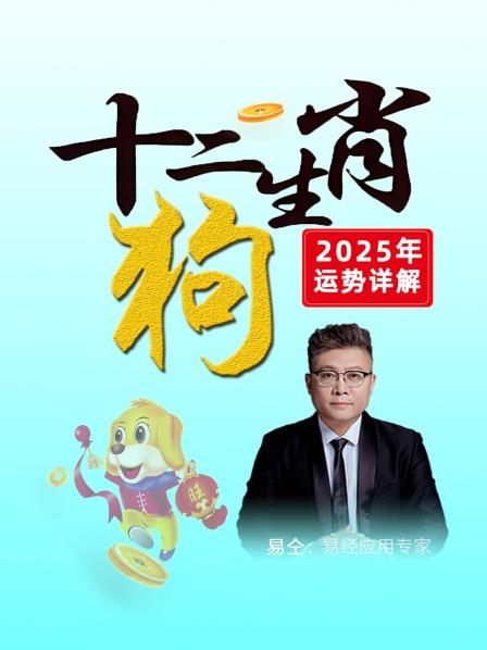 属狗之人在25年5月，有如神助，有意外惊喜，会与身边人擦出火花