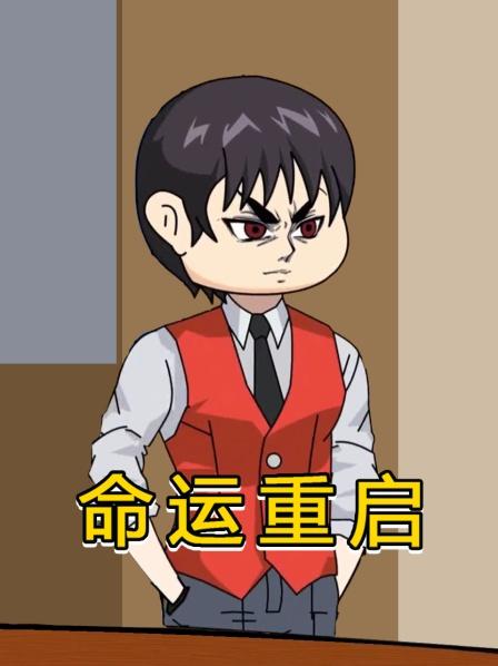 命运重启01集，重生后我手撕扶弟魔，买彩票发家致富