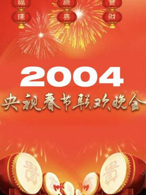 2004年中央广播电视总台湾春节联欢晚会