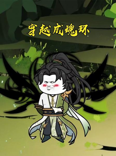 穿越成魂环01穿越而来
