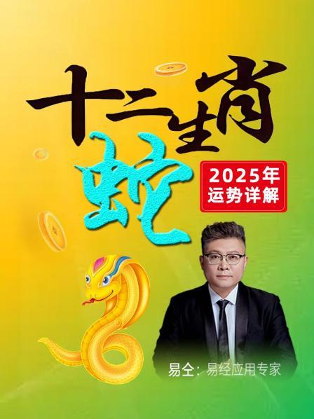 属蛇的人在2025年，属于本命年犯太岁，上半年与下半年截然不同