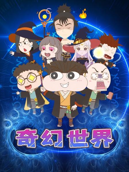 奇幻世界魔法学院开学第一天，老师却直呼要回家？