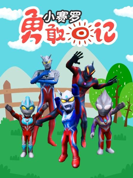 遇到聪明的小赛罗，贝利亚的神奇机器也不神奇了！