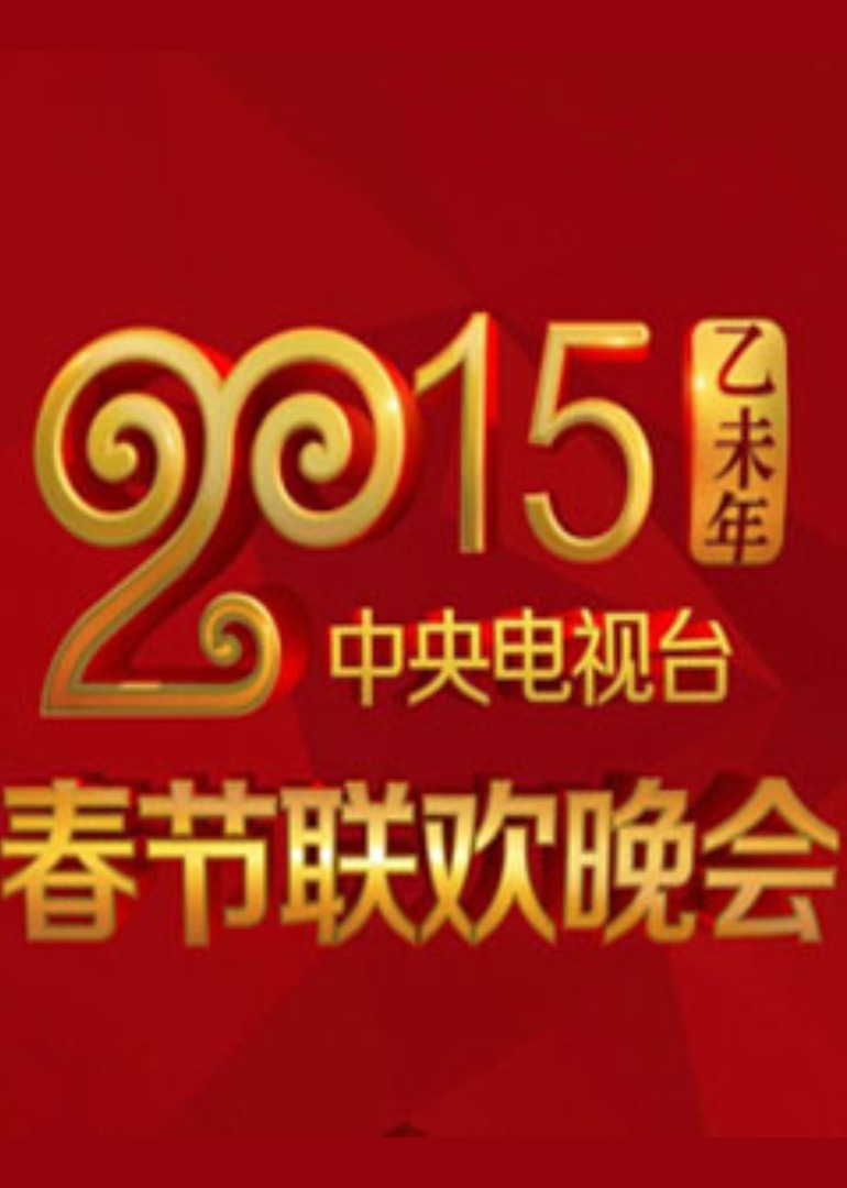 2015央视春晚