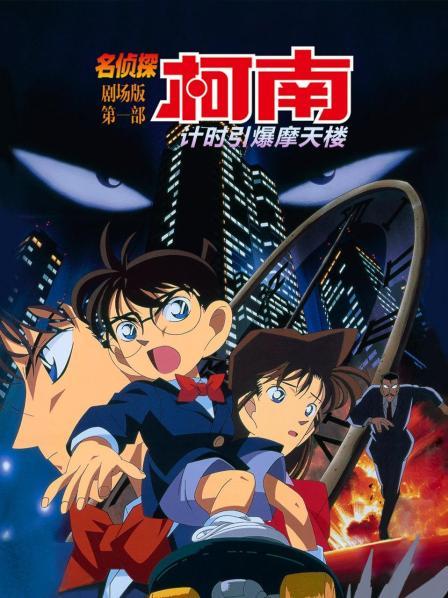 计时引爆摩天楼名侦探柯南剧场版第一部