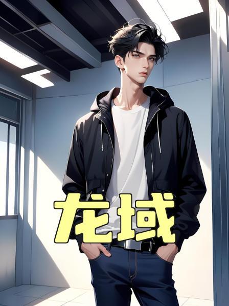 龙域第1话龙域飞升