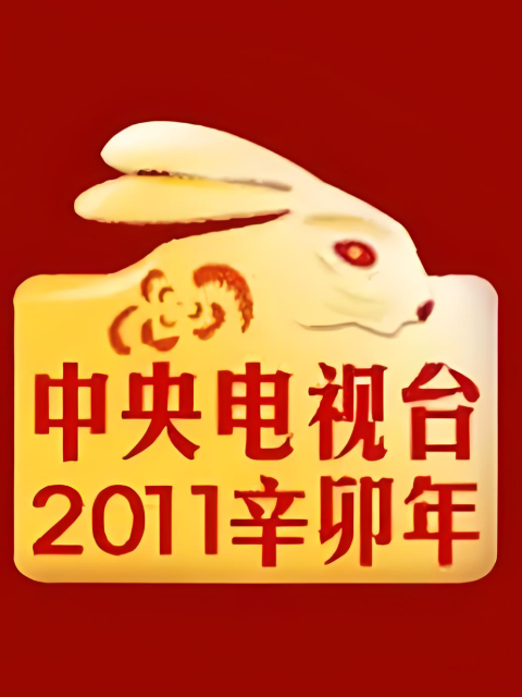 2011年中央广播电视总台湾春节联欢晚会