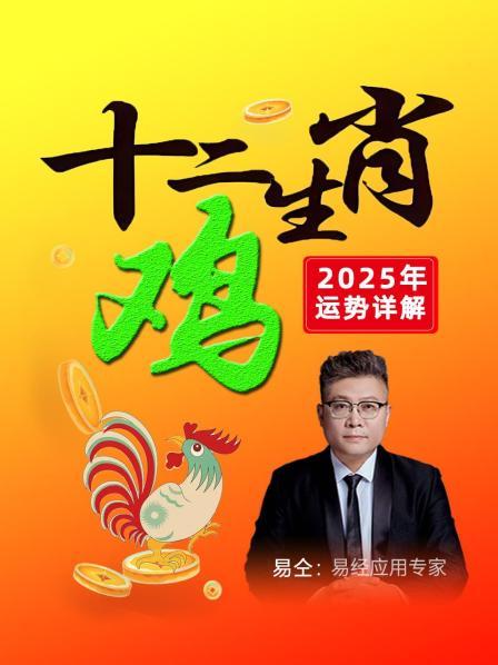 属鸡之人进入25年12月，朋友对财气有助力，年底有大收获，桃花旺