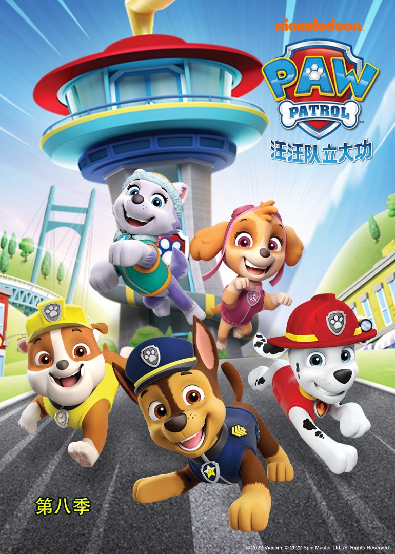 汪汪队立大功第8季[英语文版]