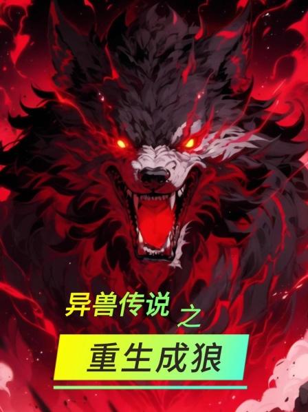 《狼道通神1》我重生成狼，狼王是我爹，终会站在食物链顶端。