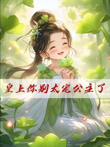 皇上你别太宠公主了（1）两岁萌娃讨人喜