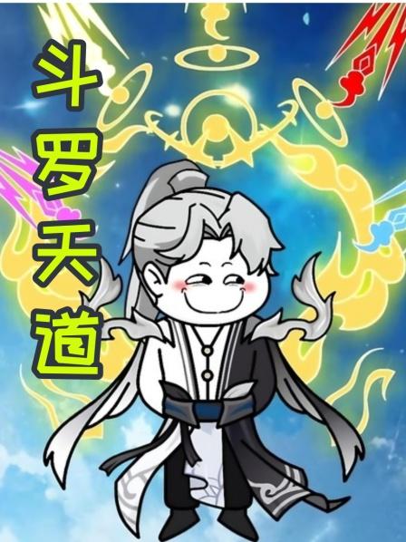第1集开局穿越斗罗成为斗罗天道，率领封号斗罗攻占异界
