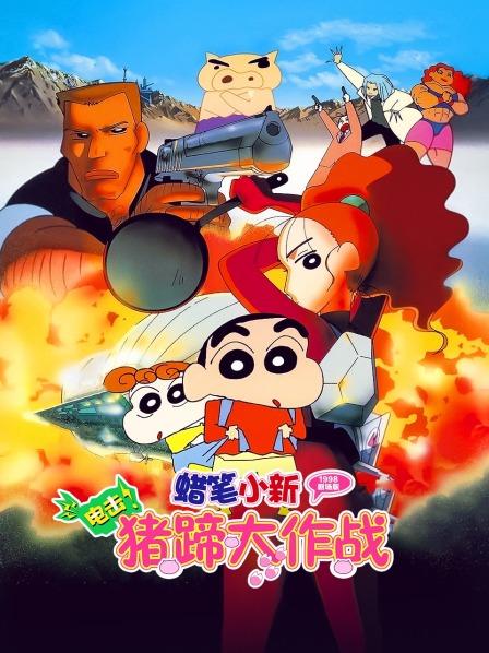 蜡笔小新剧场版电击!猪之蹄大作战