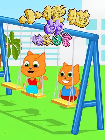 小橙猫的快乐日语常爱护牙齿